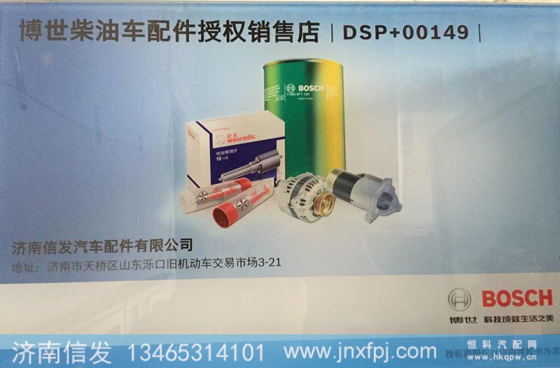 612640130088  B4440420024,博世尿素喷射泵的喷嘴,济南信发汽车配件有限公司