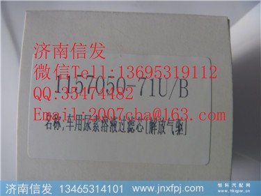 1157050-71UB 尿素泵滤芯 解放气动,1157050-71UB 尿素泵滤芯 解放气动,济南信发汽车配件有限公司