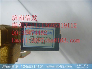 612640130152 加热电磁阀 潍柴国四50升,612640130152 加热电磁阀 潍柴国四50升,济南信发汽车配件有限公司 612640130152 加热电磁阀 潍柴国四50升,612640130152 加热电磁阀 潍柴国四50升,济南信发汽车配件有限公司
