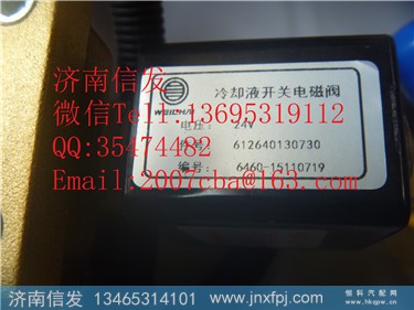 612640130730 加热电磁阀 潍柴国四35升,612640130730 加热电磁阀 潍柴国四35升,济南信发汽车配件有限公司 612640130730 加热电磁阀 潍柴国四35升,612640130730 加热电磁阀 潍柴国四35升,济南信发汽车配件有限公司