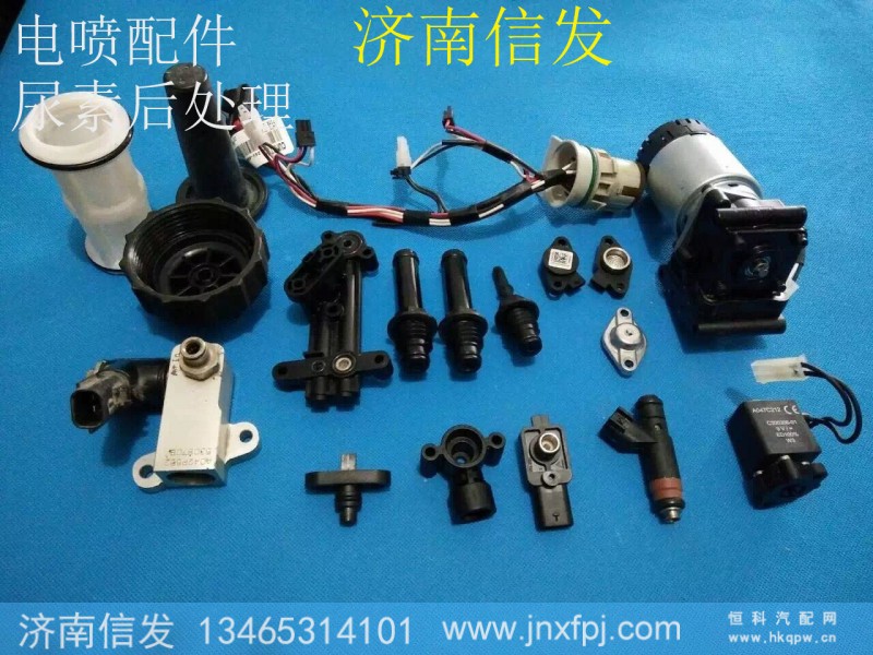 ,電噴配件 尿素后處理,濟(jì)南信發(fā)汽車配件有限公司