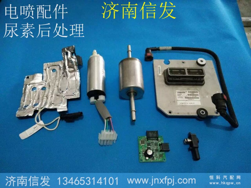 ,電噴配件 尿素后處理,濟南信發(fā)汽車配件有限公司