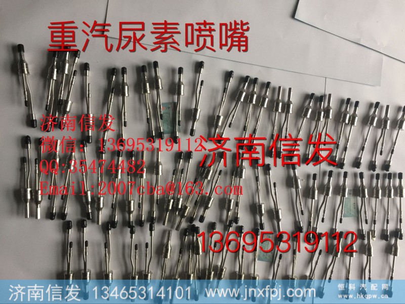 WG1034121102,豪沃气动尿素喷嘴总成济南信发,济南信发汽车配件有限公司