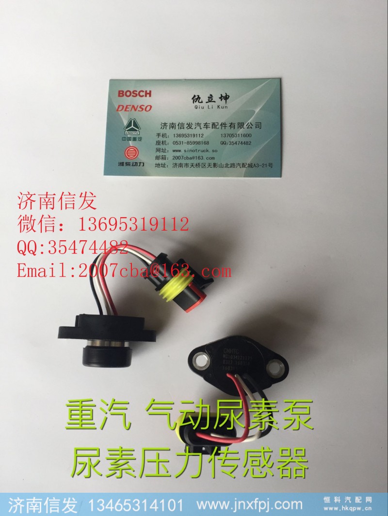 WG1034121181+004,尿素壓力傳感器濟(jì)南信發(fā),濟(jì)南信發(fā)汽車配件有限公司