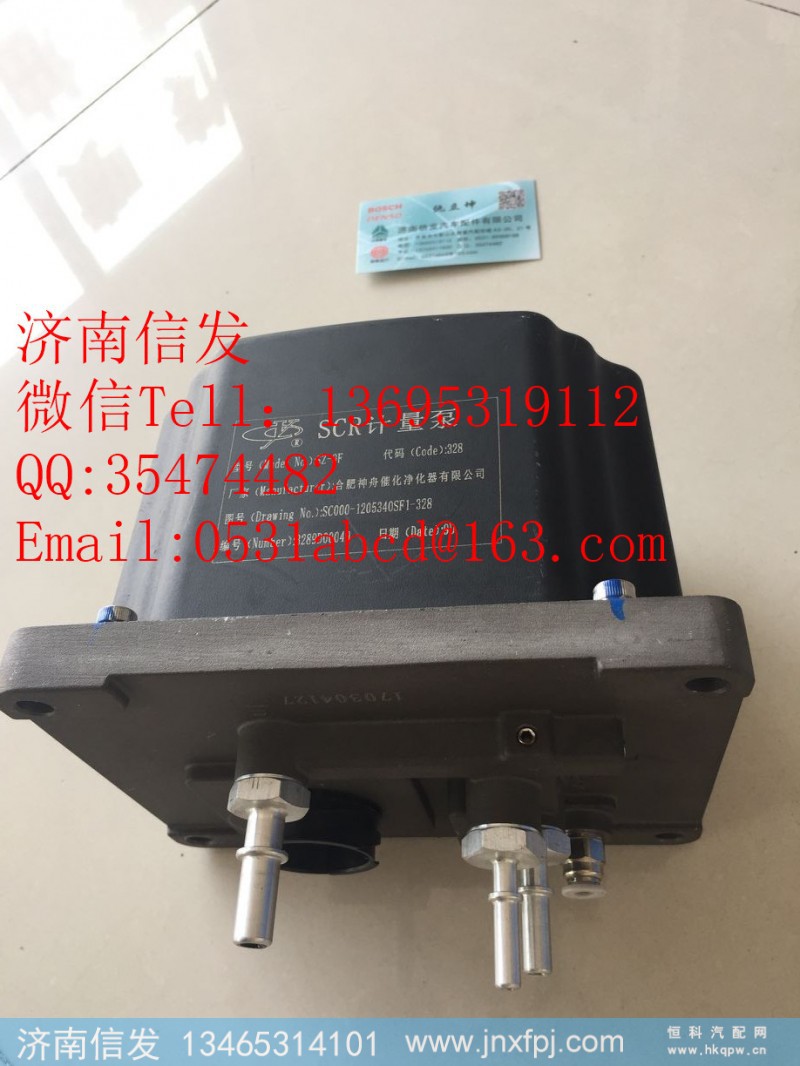 SC000-1205340SF1-328合肥神舟尿素泵玉柴,SC000-1205340SF1-328合肥神舟尿素泵玉柴,济南信发汽车配件有限公司
