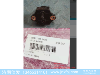 082V27421-0623,082V27421-0623汕德卡進(jìn)氣流量傳感器,濟(jì)南信發(fā)汽車配件有限公司