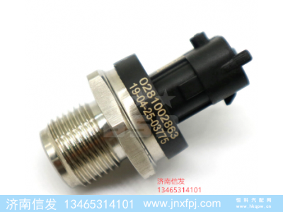 0281002863,0281002863軌壓傳感器,濟(jì)南信發(fā)汽車配件有限公司