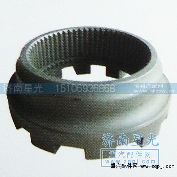 AZ9981320072,后桥滑动齿合套,济南星光汽车配件销售中心