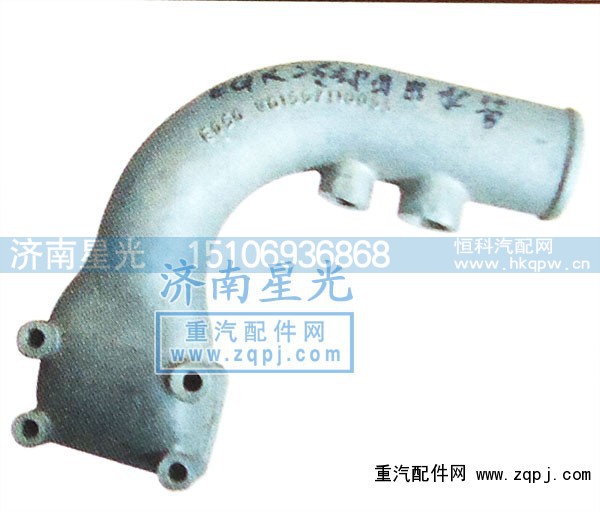 VG1557110055,EGR冷却器出水管,济南星光汽车配件销售中心