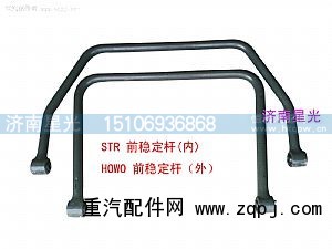 ,STR/HOWO前稳定杆总成,济南星光汽车配件销售中心