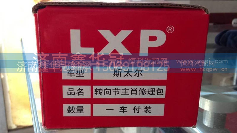 ,转向节主肖修理包,济南鑫华冠重型汽车轴承供应站