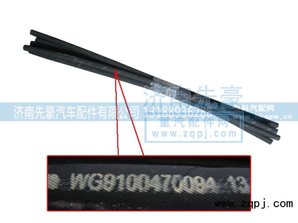 WG9100470094,方向机回油软管,济南先豪汽车配件有限公司
