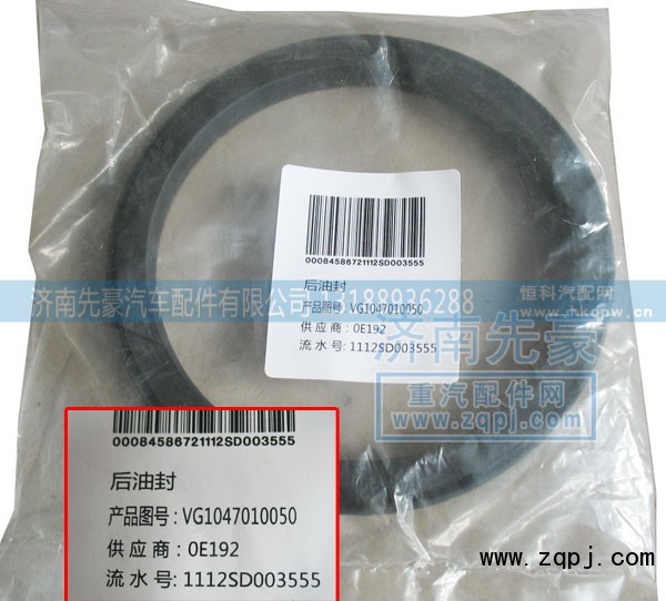VG1047010050,后油封,济南先豪汽车配件有限公司