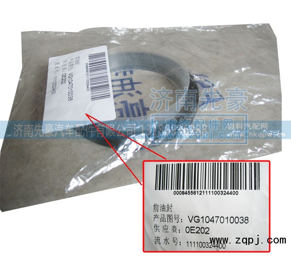 VG1047010038,前油封,济南先豪汽车配件有限公司