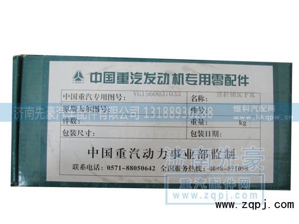 VG1560037033,连杆轴瓦下瓦,济南先豪汽车配件有限公司
