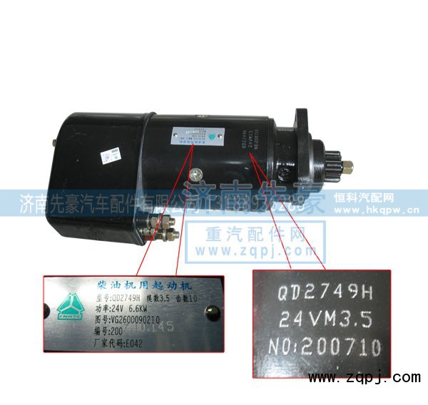 VG2600090210,柴油机用起动机,济南先豪汽车配件有限公司