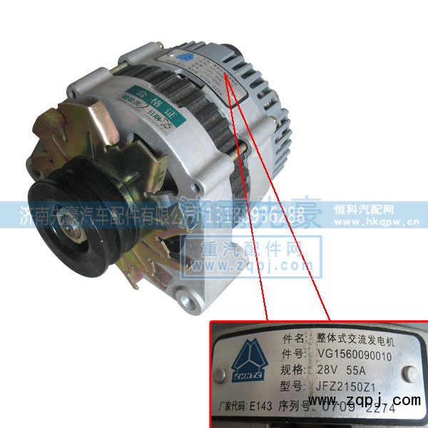 VG1560090010,整体式交流发电机,济南先豪汽车配件有限公司