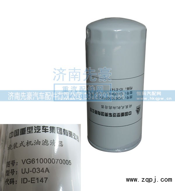 VG61000070005,旋装式机油滤清器,济南先豪汽车配件有限公司
