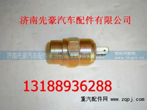 LG9100710004,气压信号灯开关,济南先豪汽车配件有限公司