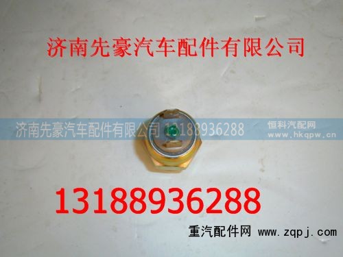 LG9100710004,气压信号灯开关,济南先豪汽车配件有限公司