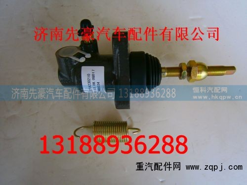 LG9704230210,离合器分泵,济南先豪汽车配件有限公司