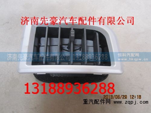 1612160102,出風口,濟南先豪汽車配件有限公司