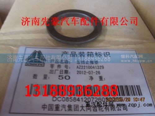 2210041329,五档止推垫,济南先豪汽车配件有限公司