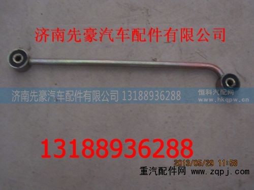 9704532002,散热器拉杆,济南先豪汽车配件有限公司
