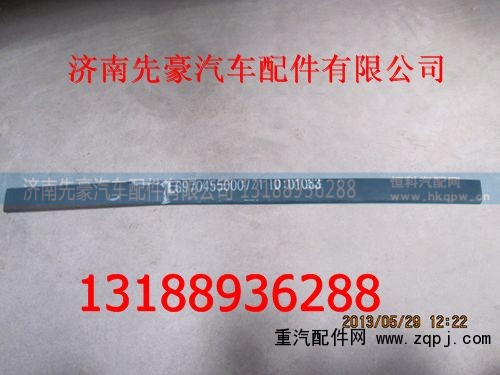 9704550007,油箱垫带,济南先豪汽车配件有限公司