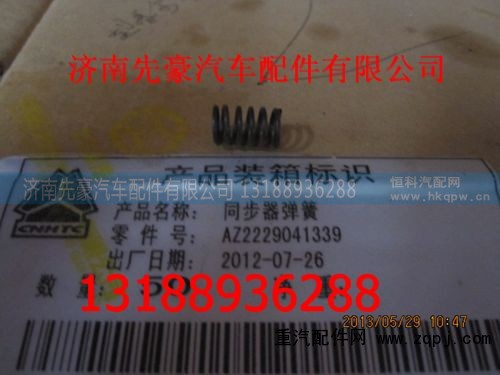 2229041339,同步器弹簧,济南先豪汽车配件有限公司