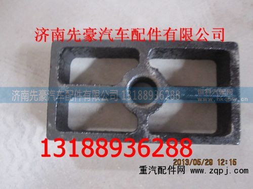 9704520125,前簧墊塊,濟(jì)南先豪汽車(chē)配件有限公司