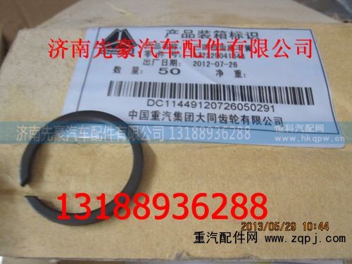 AZ2229041348,三四档齿座卡簧,济南先豪汽车配件有限公司