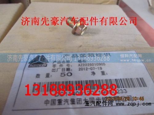 AZ2229210905,螺栓,济南先豪汽车配件有限公司