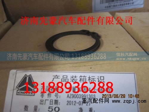 AZ9003991303,卡簧,济南先豪汽车配件有限公司