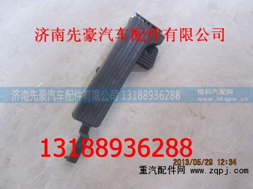 ,油门踏板,济南先豪汽车配件有限公司