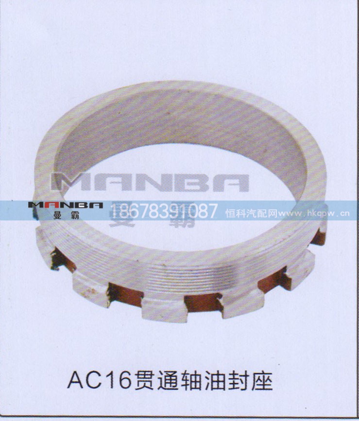,AC16贯通轴油封座,济南曼霸汽车零部件有限公司