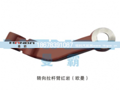 199018410005,轉(zhuǎn)向拉桿臂,濟南曼霸汽車零部件有限公司