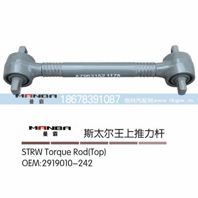 AZ9631521175,推力桿總成,濟(jì)南曼霸汽車零部件有限公司