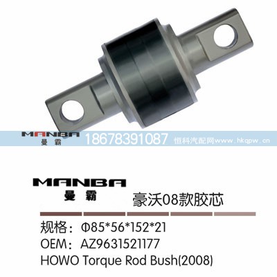 AZ9631521177,推力桿膠芯,濟(jì)南曼霸汽車零部件有限公司
