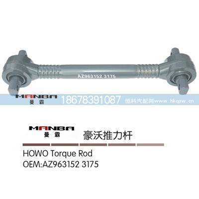 AZ9631523175,推力杆总成,济南曼霸汽车零部件有限公司