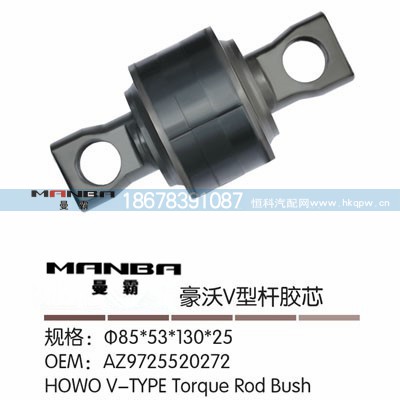 AZ9725520272,推力桿膠芯HW85.54,濟南曼霸汽車零部件有限公司