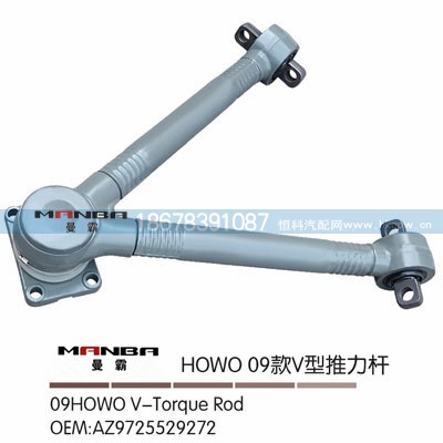AZ9725529272,V型推力桿,濟(jì)南曼霸汽車零部件有限公司