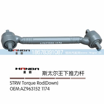 AZ9631521174,豪沃推力桿總成,濟(jì)南曼霸汽車零部件有限公司