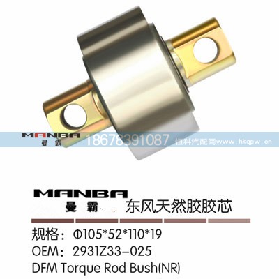 2931Z33-025,推力桿膠芯,濟南曼霸汽車零部件有限公司