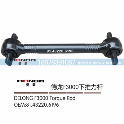 81.43220.6196,上推力桿總成,濟南曼霸汽車零部件有限公司