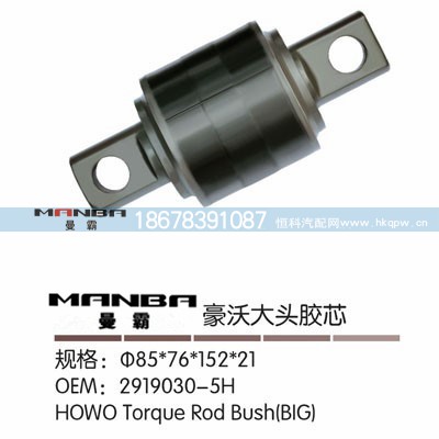 2919030-5H,推力桿膠芯,濟南曼霸汽車零部件有限公司