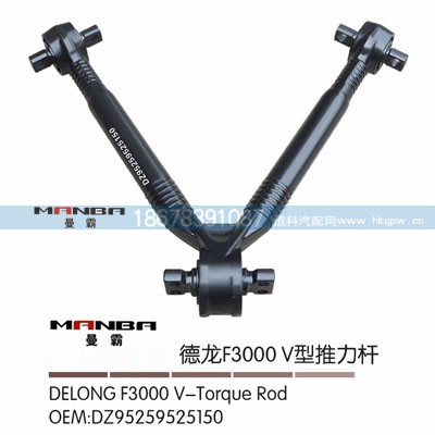 DZ95259525150,推力桿,濟(jì)南曼霸汽車零部件有限公司