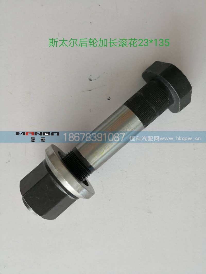 WG9112340123,輪胎螺絲,濟南曼霸汽車零部件有限公司