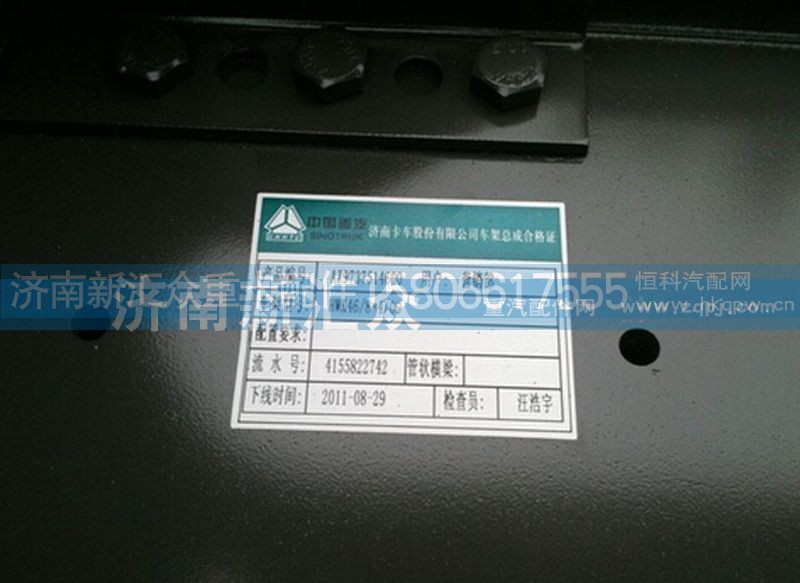 AZ9737514600,车架,济南新汇众重卡配件