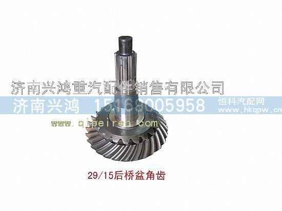 99012320126/037,斯太尔15/29后桥盆角齿,济南兴鸿重汽配件销售中心